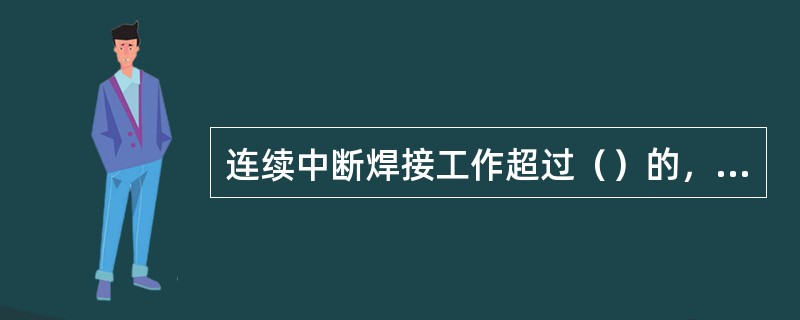 连续中断焊接工作超过（）的，民用核安全设备焊工、焊接操作工所持资格证书自动失效。