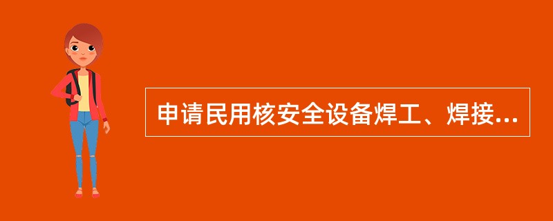 申请民用核安全设备焊工、焊接操作工考试的焊工、焊接操作工应当具有()或者以上学历。