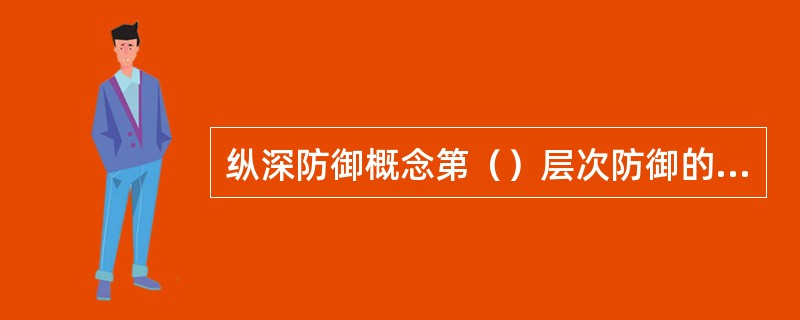 纵深防御概念第（）层次防御的目的是减轻可能由事故工况引起潜在的放射性物质释放造成的放射性后果。