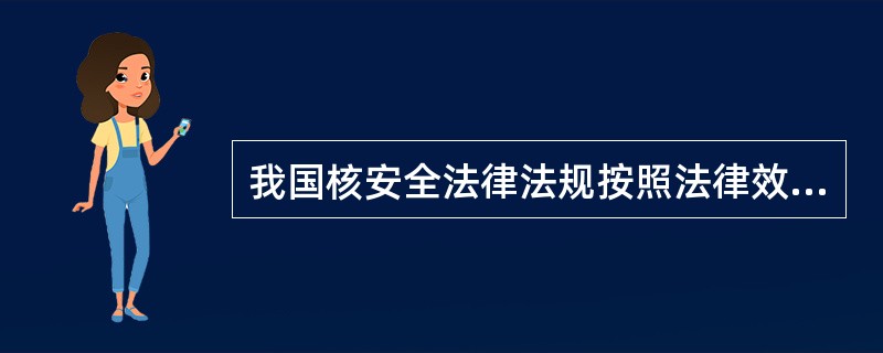 我国核安全法律法规按照法律效力应该分为三个层级，第二层为（ ）。