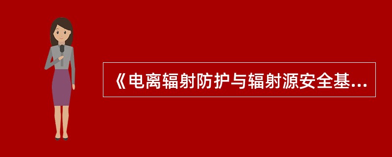 《电离辐射防护与辐射源安全基本标准》规定：注册者和许可证持有者应按照本标准和国家其他有关法规与标准的要求，对其所负责实践和源所产生的放射性废物实施良好的管理，进行分类收集、处理、整备、运输、贮存和处置