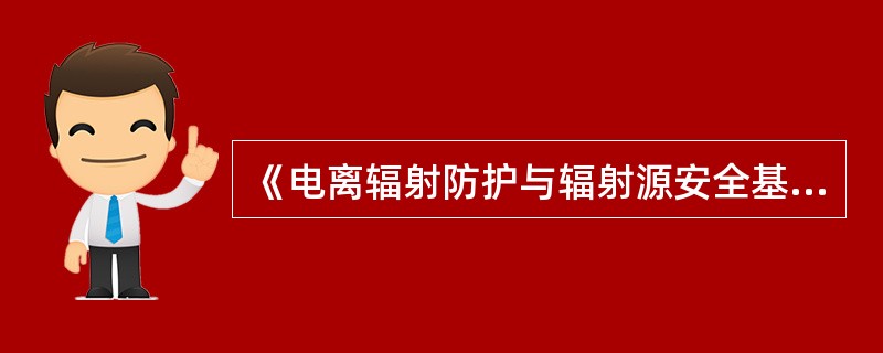 《电离辐射防护与辐射源安全基本标准》规定：不得将放射性废液排入普通下水道，除非经审管部门确认是每月排放的总活度不超过（）ALLmin的低放废液，方可直接排入流量大于10倍排放流最的普通下水道,并应对每