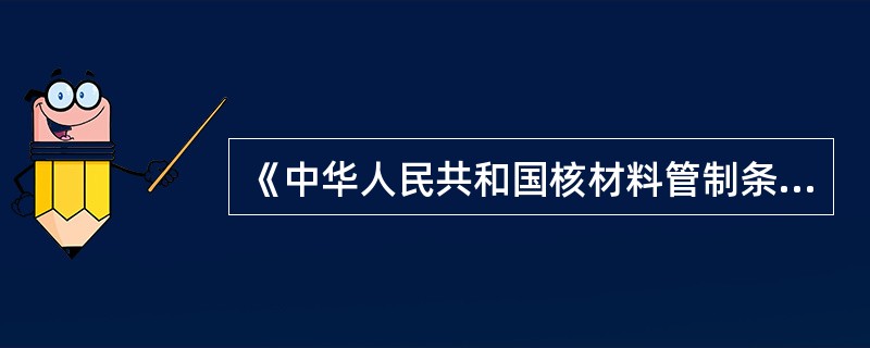 《中华人民共和国核材料管制条例》第九条规定累计的调入量或生产量（ ）有效公斤的铀、含铀材料和制品（以铀的有效公斤量计）的单位，必须申请核材料许可证。