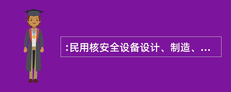 :民用核安全设备设计、制造、安装和无损检验单位，应当对所从事的民用核安全设备设汁、制造、安装和无损检验活动迸行年度评估，并与每年（）前向国务院核安全监管部门提交上一年度的评估报告。