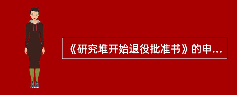 《研究堆开始退役批准书》的申请者必须在研究堆开始退役活动前向国家核安全局提交《研究服开始退役申请书》。具体提交时限为：()类研究堆提前12个月。