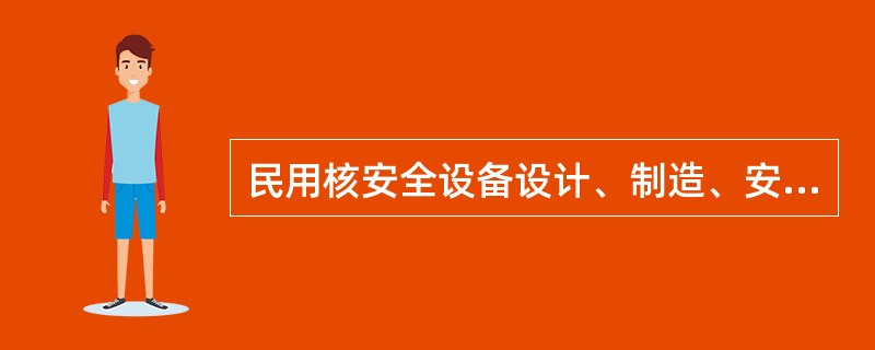 民用核安全设备设计、制造、安装和无损检验单位，应当对所从亊的民用核安全设备设计、制造、安裝和无损检验活动进行（）评估。