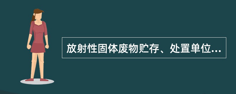 放射性固体废物贮存、处置单位未按照许国家有关放射性污染防止标准和国务院环境保护主管部门的规定贮存、处置废旧放射源或者其他放射性固体的,由省级以上人民政府环境保护主管部门责令停产停业或者吊销许可证；有违