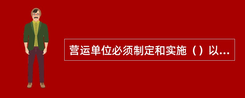 营运单位必须制定和实施（）以保证遵守运行限值和条件，还必须评价监督结果并存档。