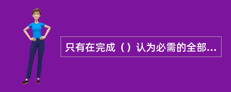 只有在完成（）认为必需的全部运行前试验，并且得到认可后，才允许进行初始装料。