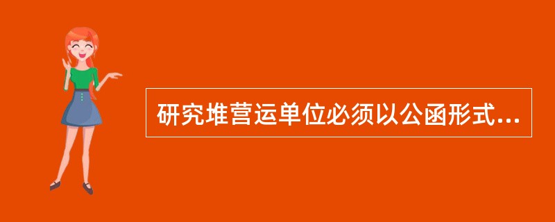 研究堆营运单位必须以公函形式在（）向国家核安全局和地区监督站递交建造阶段事件报告。