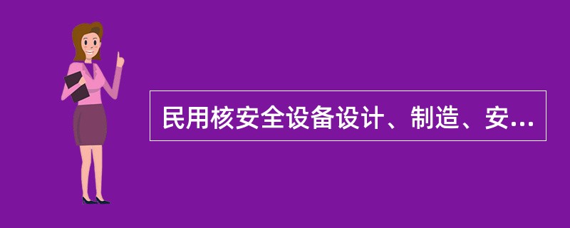 民用核安全设备设计、制造、安装、无损检验单位对本单位在民用核安全设备设计、制造、安装、无损检验活动中出现的重大质量问题，应当立即采取处理措施，并向国务院（）报吿。