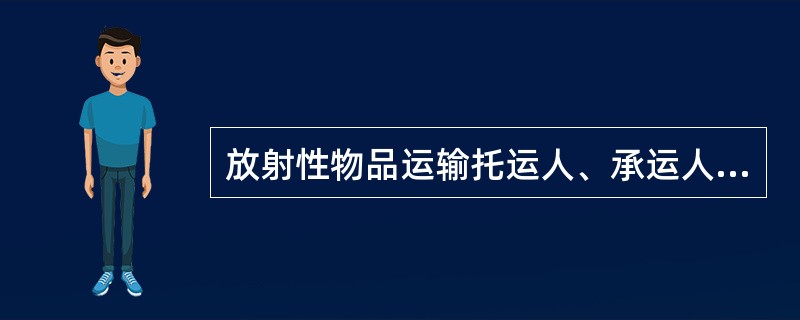 放射性物品运输托运人、承运人未按照核与辐射事故应急相应指南的要求，做好核事故应急工作并报告事故的，由（）处5万元以上20万元以下的罚款。