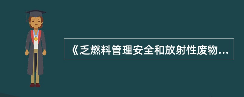 《乏燃料管理安全和放射性废物管理安全联合公约》中的“退役”系指使处置设施以外的核设施免予（）性控制已采取的所有步骤。