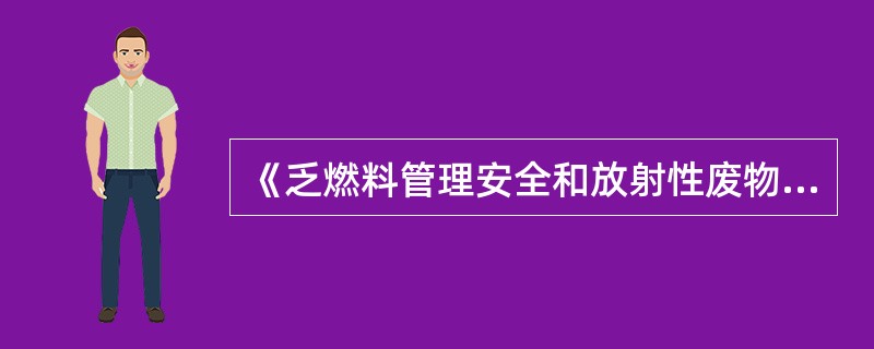 《乏燃料管理安全和放射性废物管理安全联合公约》规定：每一缔约方应采取适当步骤，以确保：设计和建造乏燃料管理设施时采用的工艺枝术得到（）。的支持。