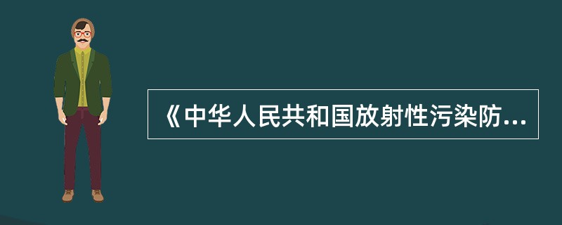 《中华人民共和国放射性污染防治法》由（）发布。