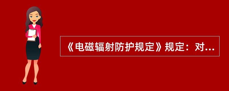 《电磁辐射防护规定》规定：对伴有电磁辐射的设备进行操作和管理的人员，应施行电磁辐射防护训练。训练内容应包括（）。