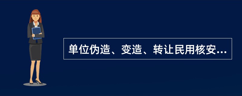 单位伪造、变造、转让民用核安全设备设计、制造、安装和无损检验许可证的，由国务院核安全监管部门收缴伪造、变造的许可证或者吊销许可证，处10万元以上（）万元以下的罚款。