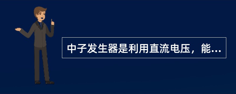 中子发生器是利用直流电压，能量在（）以下，通过（d,n)反应产生快中子的小型加速器。