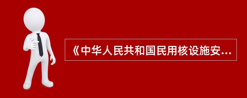 《中华人民共和国民用核设施安全监督管理条例》第四条规定（）对全国核设施安全实施统一监督，独立行使核安全监督权。