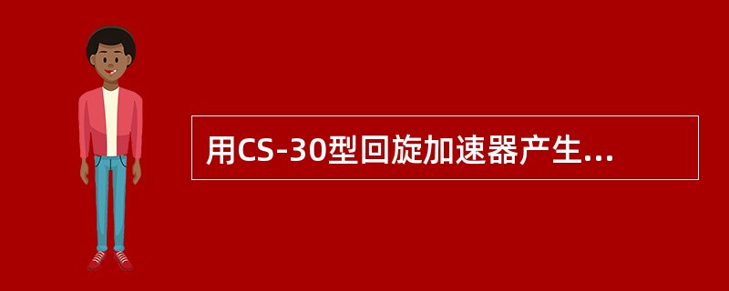 用CS-30型回旋加速器产生的26MeV质子轰击锌靶，由(P,2n)反应得到放射性同位素（）。