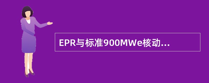 EPR与标准900MWe核动力厂的安注系统差别有（）。