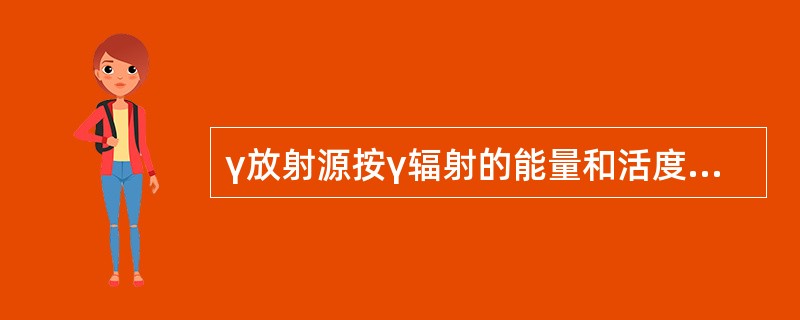 γ放射源按γ辐射的能量和活度可分为三类，下列选项中，属于低能γ放射源的是（）。