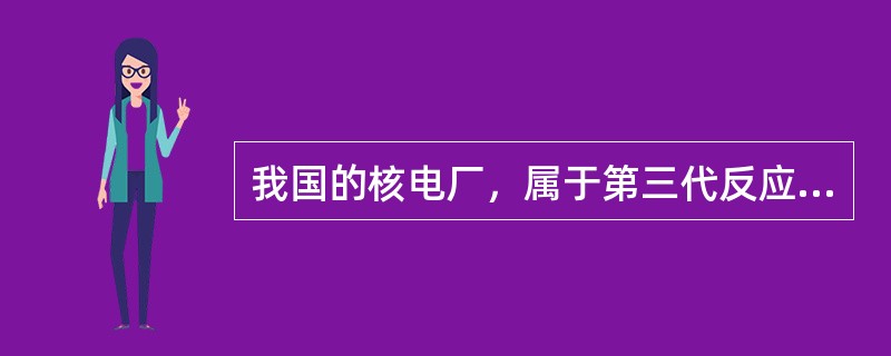 我国的核电厂，属于第三代反应堆的有（）。