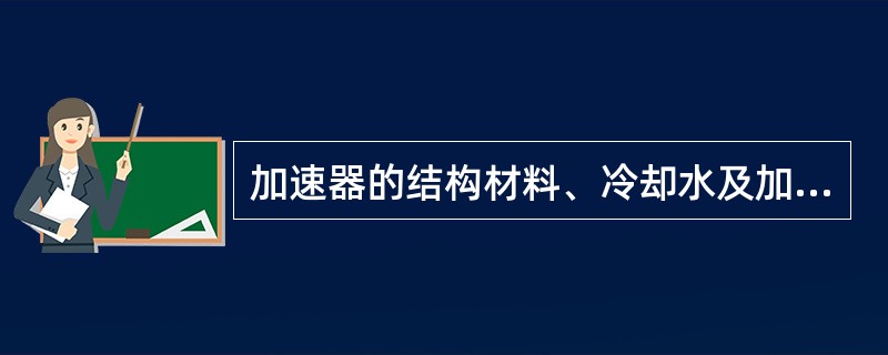 加速器的结构材料、冷却水及加速器厅和辐照厅的空气受中子照射会产生感生放射性，其辐射水水平取决于（）。