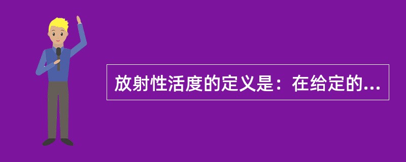 放射性活度的定义是：在给定的时刻，处于特定能态的一定量放射性核素在时间间隔dt内发生（）。