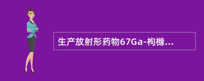 生产放射形药物67Ga-枸橼酸鎵注射液的制靶是在紫铜靶基上用电镀法镀锌(天然锌），镀层厚（）mg/cm2。