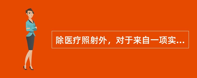 除医疗照射外，对于来自一项实践中在一特定辐射源的照射，其（）应不大于审管部门对这类辐射源规定或认可的值,并不能大于可能导致超剂量限值和潜在照射危险限值的值。