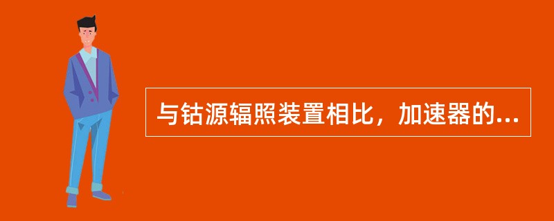 与钴源辐照装置相比，加速器的（）。