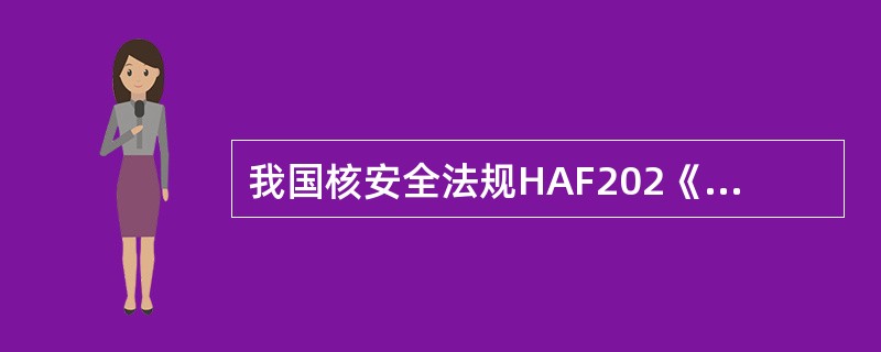 我国核安全法规HAF202《研究堆的运行安全规定》明确了安全运行的责任，包括（）的责任划分。