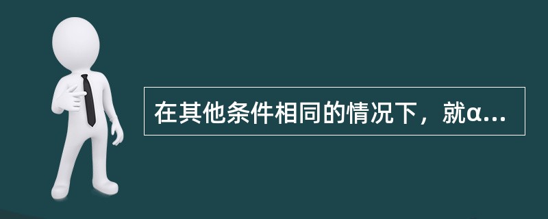 在其他条件相同的情况下，就α射线、β射线、γ射线引起的辐射危害程度来说，外照射时（），内照射时（）。