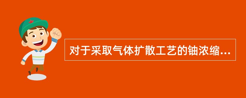 对于采取气体扩散工艺的铀浓缩工厂来说，由于空气中的水分与六氟化铀作用后形成（），会堵塞或破坏分离膜。