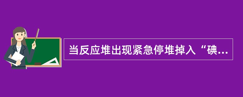 当反应堆出现紧急停堆掉入“碘坑”后，必须（）方能启堆。