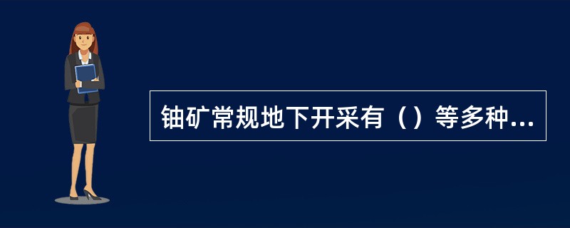 铀矿常规地下开采有（）等多种成熟的采矿工艺技术。