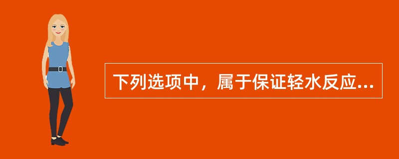 下列选项中，属于保证轻水反应堆一回路系统正常运行的系统是（）