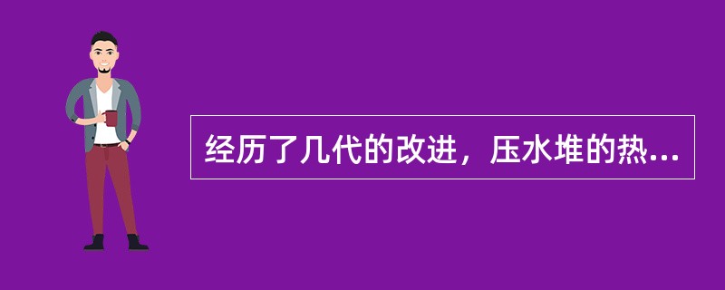 经历了几代的改进，压水堆的热能利用效率由28%提髙到（）以上。