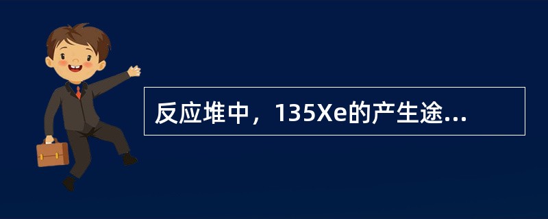 反应堆中，135Xe的产生途径有（）。