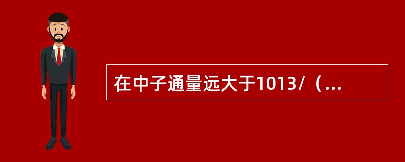 在中子通量远大于1013/（cm2.s）时，氙浓度达到最大值的时间基本上与中子通量无关，大约在停堆后（）小时。