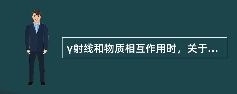 γ射线和物质相互作用时，关于线性吸收系数μ说法正确的有（）。