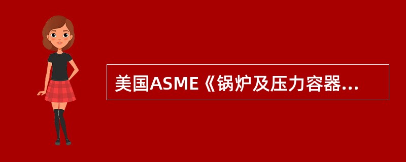 美国ASME《锅炉及压力容器规范》第IX卷是（）。