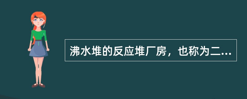 沸水堆的反应堆厂房，也称为二次安全壳。正常运行情况下，为了防止泄漏，反应堆厂房维持负压，相当于（）水位。