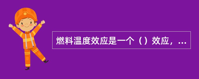 燃料温度效应是一个（）效应，慢化剂温度效应是一个（）效应。