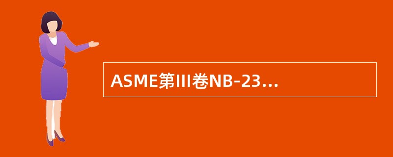 ASME第III卷NB-2330规定对核安全1级容器承压材料必须迸行（）和系列冲击试验以确定参考临脆转变温度。