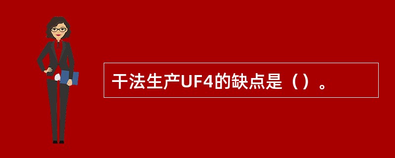 干法生产UF4的缺点是（）。