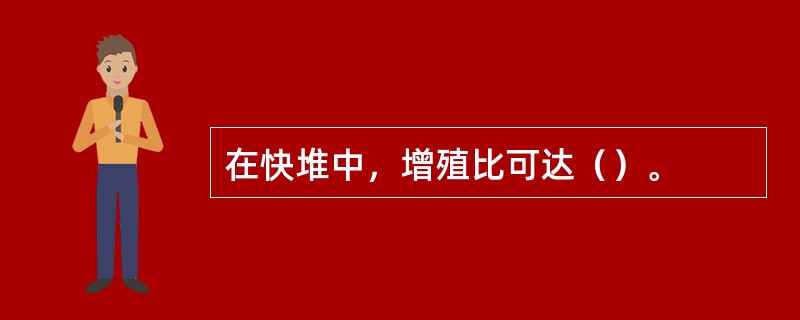 在快堆中，增殖比可达（）。