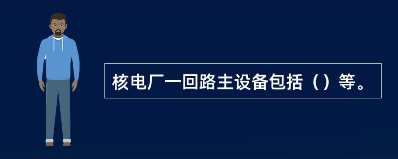 核电厂一回路主设备包括（）等。