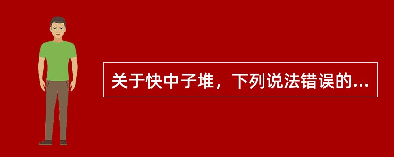 关于快中子堆，下列说法错误的有（）。